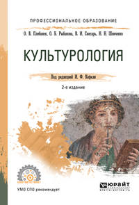 Культурология. Учебное пособие для СПО