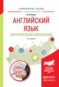 Английский язык для технических направлений. Учебное пособие для прикладного бакалавриата