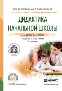 Дидактика начальной школы. Учебник и практикум для СПО