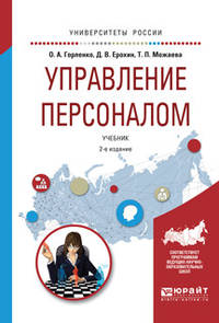Управление персоналом. Учебник для академического бакалавриата