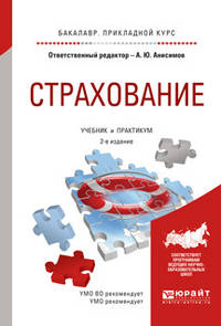 Страхование. Учебник и практикум для прикладного бакалавриата