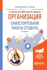 Организация самостоятельной работы студента. Учебное пособие для вузов