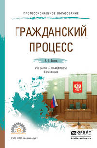 Гражданский процесс. Учебник и практикум для СПО