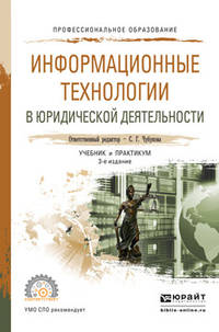 Информационные технологии в юридической деятельности. Учебник и практикум для СПО