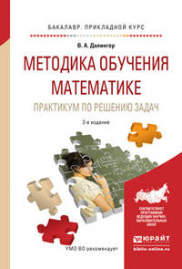 Методика обучения математике. Практикум по решению задач. Учебное пособие для прикладного бакалавриата