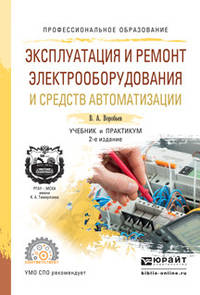 Эксплуатация и ремонт электрооборудования и средств автоматизации. Учебник и практикум для СПО