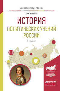 История политических учений России. Учебное пособие для академического бакалавриата