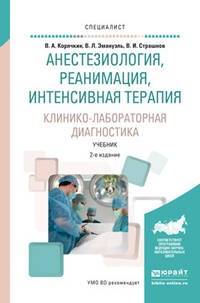 Анестезиология, реанимация, интенсивная терапия. Клинико-лабораторная диагностика. Учебник для вузов