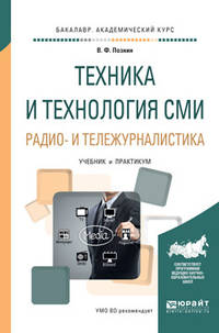 Техника и технология СМИ. Радио- и тележурналистика. Учебник и практикум для академического бакалавриата