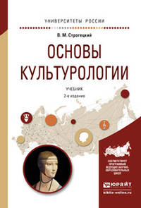Основы культурологии. Учебник для академического бакалавриата