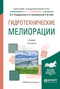 Гидротехнические мелиорации. Учебник для академического бакалавриата