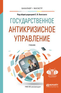 Государственное антикризисное управление. Учебник для бакалавриата и магистратуры