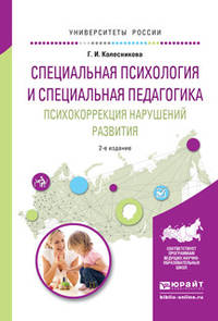 Специальная психология и специальная педагогика. Психокоррекция нарушений развития. Учебное пособие для академического бакалавриата