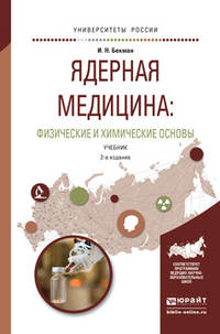 Ядерная медицина: физические и химические основы. Учебник для бакалавриата и магистратуры