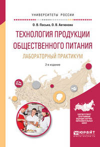 Технология продукции общественного питания. Лабораторный практикум. Учебное пособие для прикладного бакалавриата