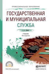 Государственная и муниципальная служба. Учебник для СПО