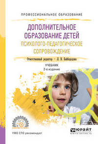 Дополнительное образование детей. Психолого-педагогическое сопровождение. Учебник для СПО