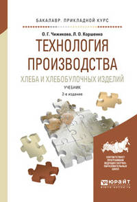 Технология производства хлеба и хлебобулочных изделий. Учебник для прикладного бакалавриата