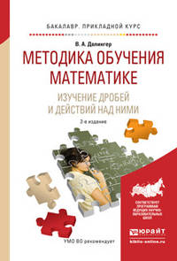 Методика обучения математике. Изучение дробей и действий над ними. Учебное пособие для прикладного бакалавриата