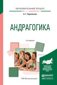 Андрагогика. Практическое пособие для вузов