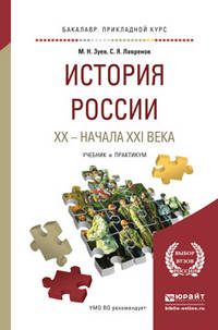 История России XX - начала XXI века. Учебник и практикум для прикладного бакалавриата