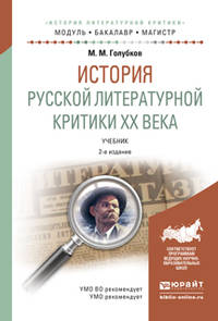 История русской литературной критики XX века. Учебник для бакалавриата и магистратуры
