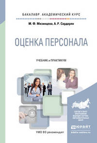 Оценка персонала. Учебник и практикум для академического бакалавриата