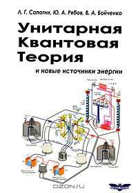 Унитарная квантовая теория и новые источники энергии