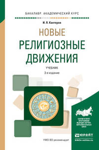 Новые религиозные движения. Учебник для академического бакалавриата