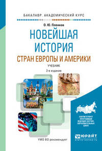 Новейшая история стран Европы и Америки. Учебник для академического бакалавриата