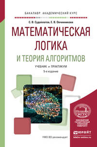 Математическая логика и теория алгоритмов. Учебник и практикум для академического бакалавриата