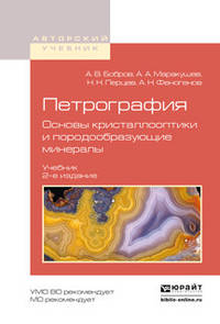 Петрография. Основы кристаллооптики и породообразующие минералы. Учебник для вузов