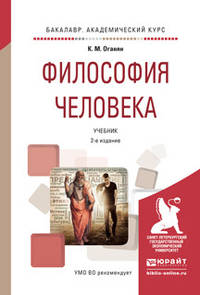 Философия человека. Учебник для академического бакалавриата
