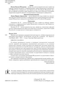 Правовое регулирование экономической деятельности. Учебник и практикум для прикладного бакалавриата