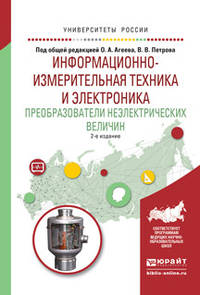 Информационно-измерительная техника и электроника. Преобразователи неэлектрических величин. Учебное пособие для вузов