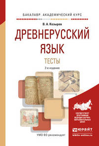 Древнерусский язык. Тесты. Учебное пособие для академического бакалавриата
