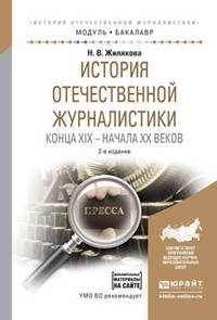 История отечественной журналистики конца XIX – начала XX веков с хрестоматия в ЭБС. Учебное пособие для академического бакалавриата