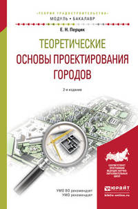 Теоретические основы проектирования городов. Учебное пособие для академического бакалавриата