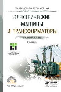 Электрические машины и трансформаторы. Учебное пособие для СПО