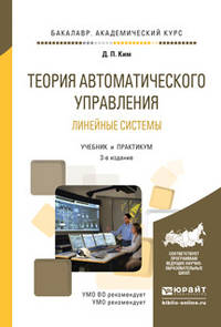 Теория автоматического управления. Линейные системы. Учебник и практикум для академического бакалавриата