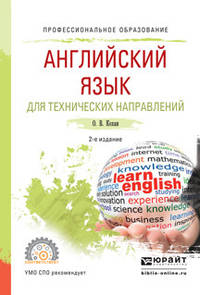 Английский язык для технических направлений. Учебное пособие для СПО