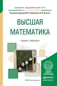 Высшая математика. Учебник и практикум для академического бакалавриата