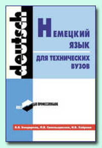 Немецкий язык для технических вузов (Серия 'Ин. яз. для профессионалов')