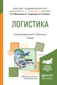 Логистика. Учебник для академического бакалавриата