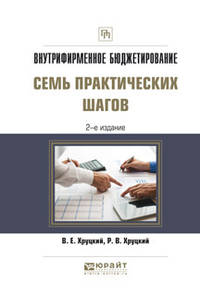 Внутрифирменное бюджетирование. Семь практических шагов. Практическое пособие