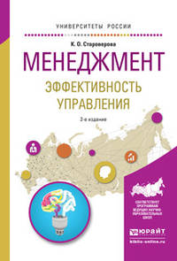 Менеджмент. Эффективность управления. Учебное пособие для академического бакалавриата