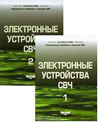 Электронные устройства СВЧ.Электронные приборы и техника СВЧ. Книга 1,2