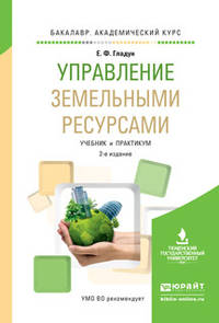 Управление земельными ресурсами. Учебник и практикум для академического бакалавриата