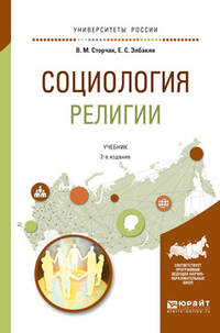 Социология религии. Учебник для академического бакалавриата