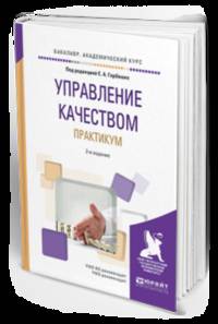 Управление качеством. Практикум. Учебное пособие для академического бакалавриата